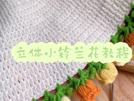 立体铃兰小花钩织教程