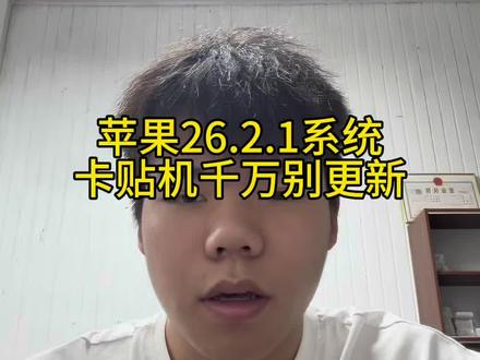 卡贴机内置卡贴的千万不要更新26.2.1这个系统可能会导致不读卡#卡贴机#ios26#苹果手机