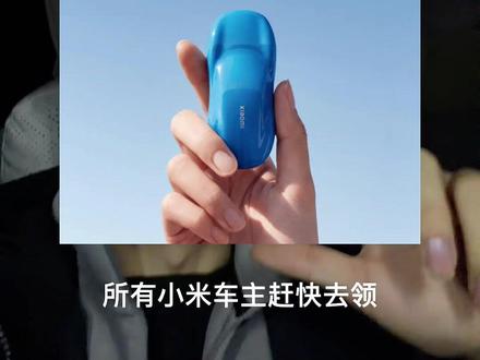 小米汽车两周年所有小米车主免费领取卡布里蓝汽车造型冰箱贴#小米汽车 #新一代小米su7 #卡布里蓝