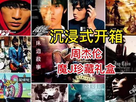 不装了,摊牌了!我是一名20多年的老杰迷!感谢浦发银行!两个#魔J珍藏礼盒 够我回味一阵子了!#周杰伦 #浦发银行 #最伟大的作品 #专辑开箱
