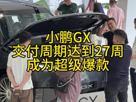 想哥这次真有点难办了,品牌力下降非常难受,小鹏通过GX成功破圈,品牌向上板上钉钉,最新交付周期来到27周!#小鹏GX太火爆了#小鹏汽车#小鹏GX