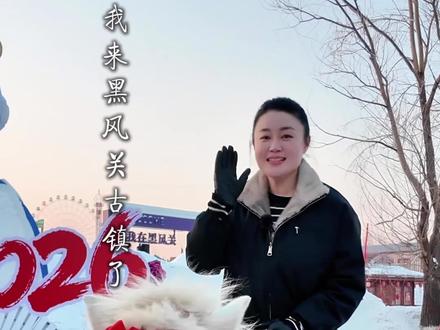 初四初五我和小伙伴来黑风关古镇过大年了!#黑风关古镇#乡村爱情来黑风关过大年#黑风关春节大庙会