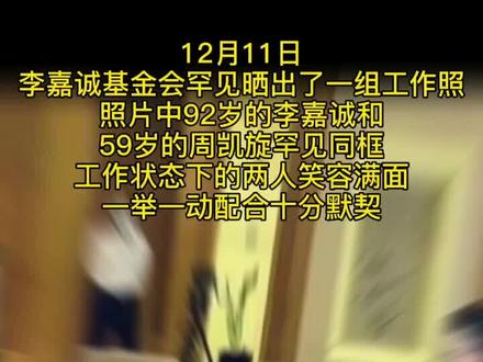 92岁李嘉诚与女友罕同框,互动亲昵打扮富贵,相伴27年无名分。