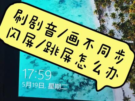 刷剧闪屏/跳屏怎么办 看过来看过来,💻一招轻松解决
#刷剧必备 #平板电脑 #使用教程