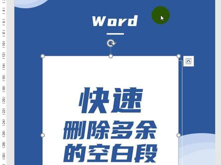 word快速删除多余的空白段落技巧教程#word教程 #实用小技巧 #word技巧 @抖音小助手