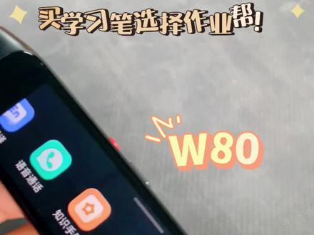 谁栋都不许阻止我向全网安利这个学习笔 孩子在外面没办法学习怎么办,看看这个作业帮的学习笔W80吧,从小学到高中的知识点、练习、课文跟读、扫描翻译与搜题等功能!#好物推荐🔥 #学习笔记分享 #扫描搜题秒出答案 #作业帮学习笔 #抖音百分大战