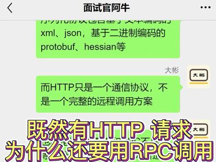 既然有HTTP 请求,为什么还要用RPC 调用?#程序员 #Java #编程