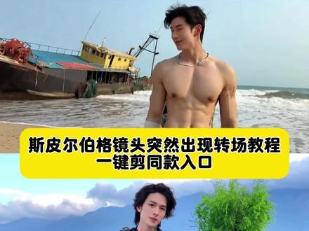 超火的斯皮尔伯格镜头转场教程来了 #就这个斯皮尔伯格镜头爽 #剪映 #斯皮尔伯格镜头 #突然出现 #入场镜头 慢动作氛围感 斯皮尔伯格转场原版 斯皮尔伯格镜头怎么拍 斯皮尔伯格转场 斯皮尔伯格镜头突然出现教程 斯皮尔伯格转场教程 斯皮尔伯格镜头教程 斯皮尔伯格转场怎么拍 斯皮尔伯格转场运镜教学 斯皮尔伯格突然入境 斯皮尔伯格运镜教程 斯皮尔伯格镜头拍摄手法