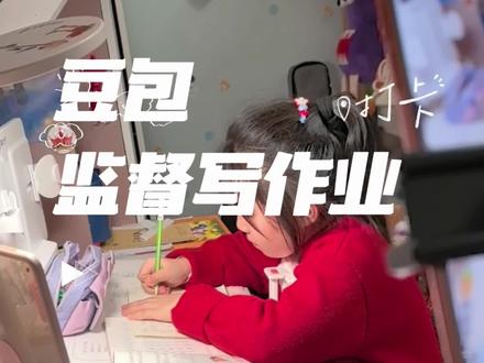 解放老母亲神器~#豆包 #豆包监督 #写作业 #豆包看娃 #豆包ai @DOU+小助手