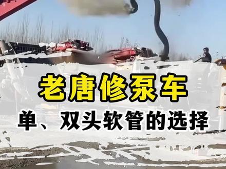 在工地上泵车有迫不得已接管的情况,一定要注意安全#泵车#天泵软管接管#泵车租赁#末端软管#安全绳