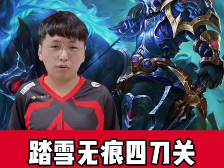 踏雪无痕四刀关,无蓝buff露娜天秀#kpl #王者荣耀 #热门