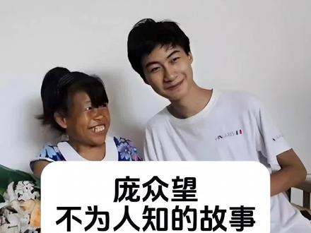 庞众望 不为人知的故事 #高考状元 #寒门贵子 #娱评大赏