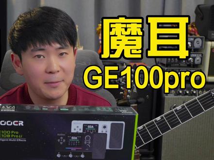 开箱一台最新的综合效果器MOOER GE100PRO #mooer #ge100pro #电吉他 #效果器 #吉他初学者