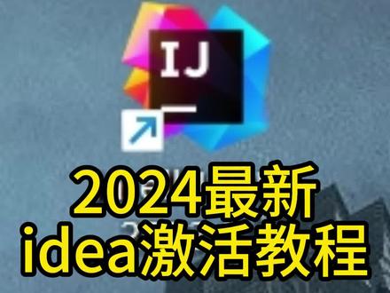 2024最新IDEA免费激活教程
#干货分享 #idea #程序员 #开发工具 #计算机