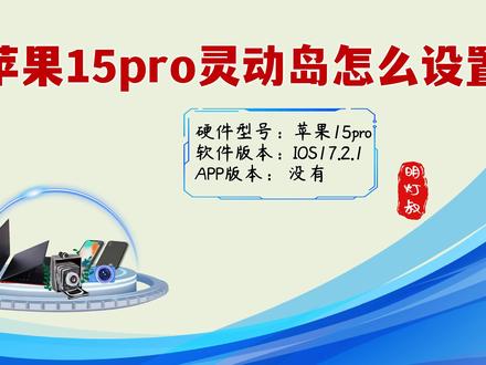 苹果15pro灵动岛怎么设置@中视频伙伴计划官号 #灵动岛 #苹果15灵动岛 #苹果15