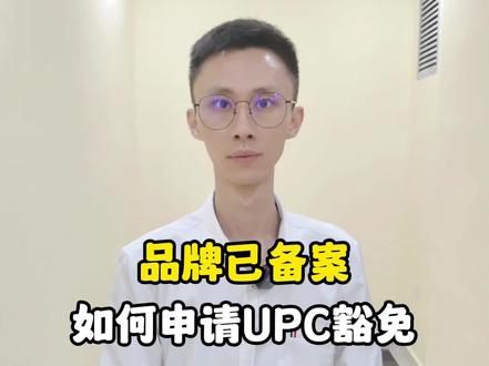 亚马逊品牌已经备案!怎么申请upc豁免?#亚马逊 #亚马逊运营 #亚马逊跨境电商