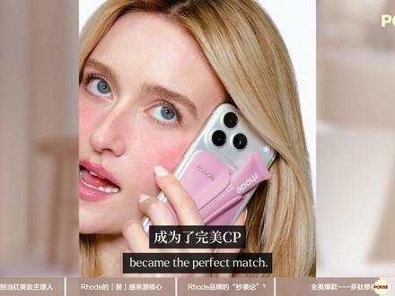 白女人手一只的Rhode是如何打造出来的? 从「全网嘲」到「全网爱」,Hailey都做了什么?这一期播肆Poise彩妆特辑,我们从爆火品牌Rhode,聊聊它背后的“白女美学”,为什么欧美女孩抛弃卡戴珊式浓妆,转而迷恋像刚健身运动后的“毫不费力感”妆容?
Rhode究竟是原创审美,还是把K-Beauty水光肌、90年代超模裸妆和Clean Girl风潮重新包装商业化?
以及Hailey Bieber如何从恋爱争议中脱身,成为事业型大女主,并一手打造到全网疯抢的Lip Case手机壳。
欢迎评论区聊聊你有没有用过Rhode产品,以及你的最爱是哪款?
#Rhode #HaileyBieber #白女美学 #美妆品牌 #淡淡的就会美美的