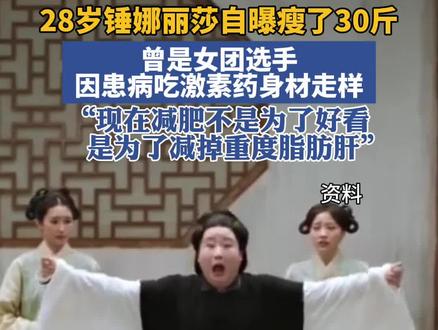 28岁锤娜丽莎自曝瘦了30斤!#锤娜丽莎