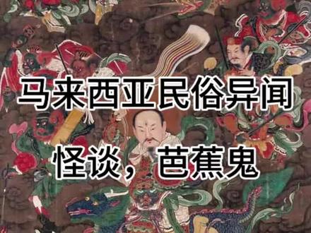 马来西亚,温师傅 #民间故事 #灵异故事#朗九心