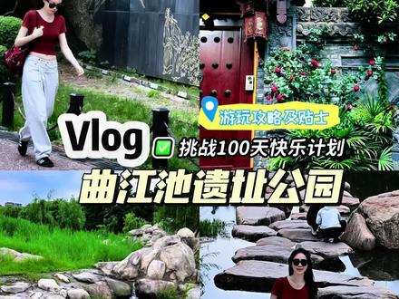 🌳逛公园真的能治病,曲江这个宝藏地儿让我充电成功! #西安曲江池遗址公园 #西安周末好去处 #西安遛娃地 #挑战100天快乐计划#机位标签激励计划