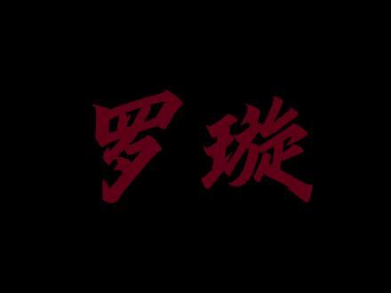 “对小师妹是喜欢还是爱”
#我真没想重生啊 #陈汉升#罗璇 #小师妹