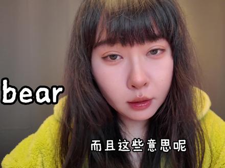 你真的认识bear吗?除了熊还有这些意思 你是不是以为bear只有“熊”这一个意思?大错特错!这期视频带你深挖bear的多重含义和实用用法,不管是考试还是日常交流,学会这些都能让你的英语表达更地道~看完记得收藏,下次遇到就不会懵啦!
1. #英语学习
2. #单词速记
3. #零基础学英语
4. #英语干货
5. #学英语