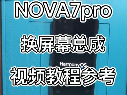 华为nova7pro摔坏了手机屏幕怎么换?换屏幕总成视频教程参考~ #华为nova7 #手机维修 #专业维修 #爆屏修复 #抖音记录修理工的日常 #电子产品