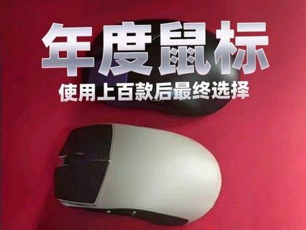 使用上百款鼠标后,我最终选择它们作为我的年度鼠标
#中小手鼠标 #游狼htx #luna33 #ATKf1v2 #万灵幻