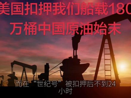 美国扣押我们船载180万桶中国原油始末#世纪号油轮
