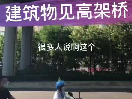 建筑物见高架桥会有影响吗?#易经文化 #传统文化 #国学智慧