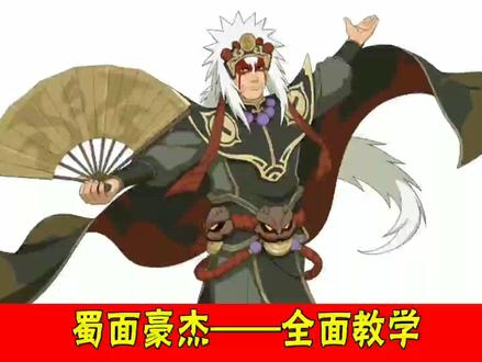 【蜀面豪杰·自来也】全面教学,有两种形态!#蜀面豪杰自来也教学 #蜀面豪杰自来也 #火影忍者