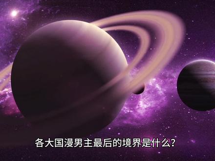 各大国漫男主最后的境界是什么?破坏力又有多厉害呢?现在来详细说一下。#国漫 #动漫 #国产动画 #国产动漫推荐