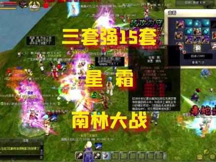 哎呀妈呀!星霜150级三套强15套,在南林大战~💥#网络游戏 #热血江湖 #经典游戏 #怀旧游戏 #游戏日常