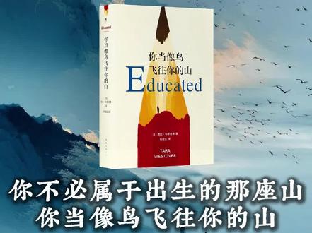 “你不必困于出生的山,你当像鸟飞往自己的山。”#好书分享 #你当像鸟飞往你的山 #自我救赎