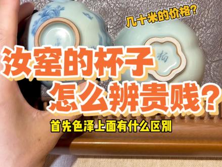 汝窑的主人杯怎么去辨别贵贱呢?教你这三个办法,看完就明白 #汝窑主人杯 #高端茶器 #唐山茶具批发 #爱喝茶的关注我 #召唤茶友