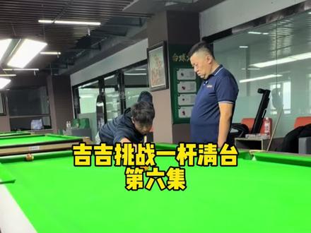 吉吉挑战一杆清台的第六集,原来运杆这么重要!#台球 #打台球技巧