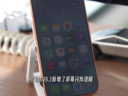 iOS 26.2通知「屏幕闪烁」提醒。#iOS26 #iPhone使用技巧