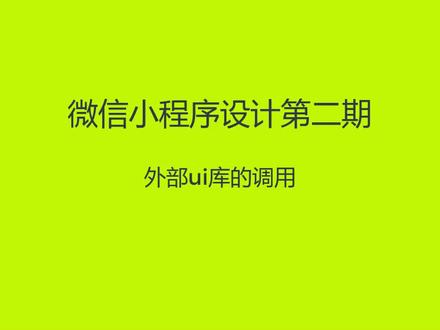 微信小程序设计第二期第一节:外部UI库的调用#微信小程序#程序设计#编程