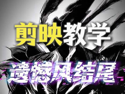 遗憾风结尾怎么做? #剪辑 #教程 #无畏契约 #剪辑教程