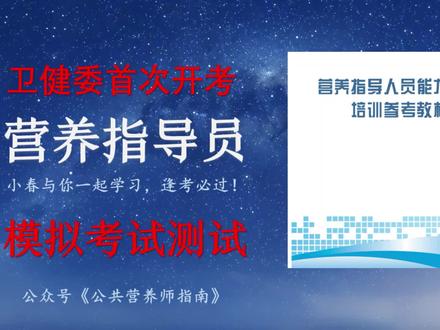 卫健委首次开考营养指导员模拟考试测试系统 #营养指导员 #营养指导员考试 #公共营养师 #注册营养师 #考证