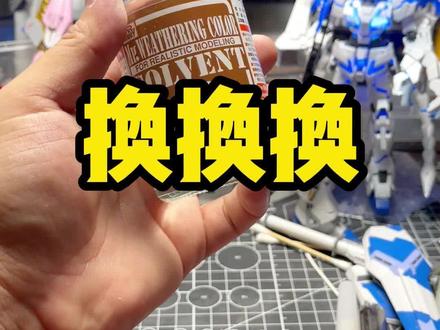 给模型渗线很难吗?赶紧把你手里的X20扔了。#模型 #高达 #高达模型 #拼装模型 #万代