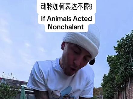 动物如何表达不屑9 #热点 #难绷