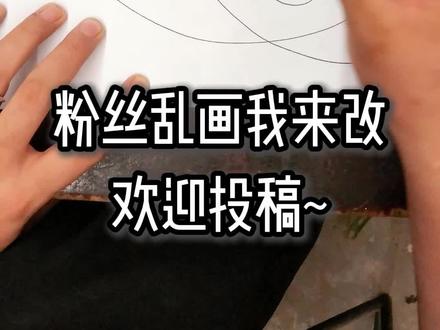 粉丝乱画我来改|挑战随手画! 欢迎留下你的“乱涂乱画”,看看我能改成啥样哈哈
#张少博画山海经 #山海经
#创作者中心 #创作灵感