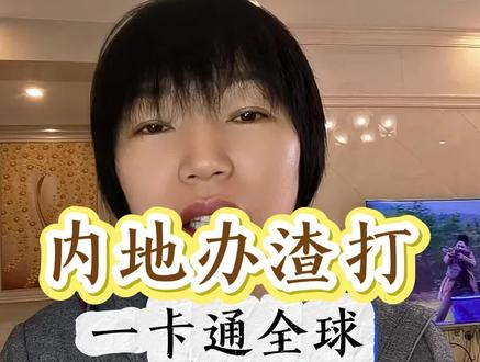 内地办渣打,一卡通全球#渣打#渣打银行#港卡#港卡攻略#港卡办理流程