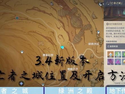 原神3.4新版本地图,亡者之城,绿洲之殿堂,地下锚点位置及开启方法#原神攻略 #原神 #原神海灯节 #磬弦奏华夜 #原神创作者激励计划