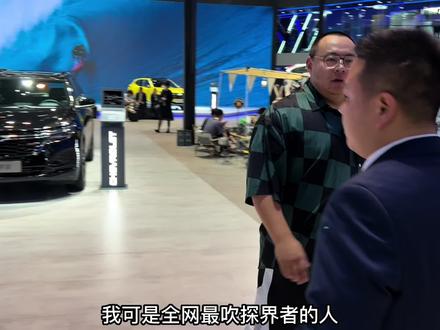 南哥带你逛车展:14万就能买探界者?这才是极具性价比的车! #2023上海国际车展 #2023上海车展看新车