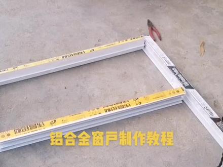 铝合金窗户你们会做吗?#劳动者是最美的人 #铝合金门窗制作 @@企业号助推官