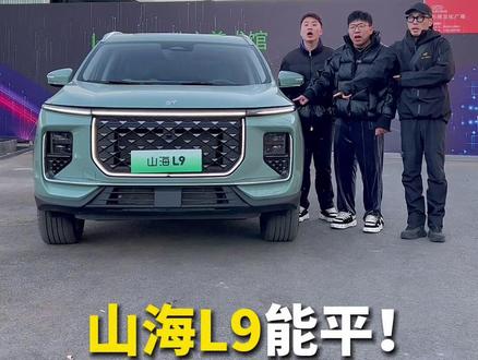 原来所爱隔的山海是它!#新旅行自在山海 #捷途汽车 #捷途山海L9