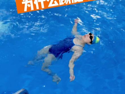 #游泳 仰泳腿为什么游的游的沉下去了?