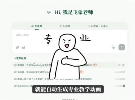 第70集|老师们!挖到宝了!飞象老师这款专为教师打造的AI教学助手,真的能把备课时间从3小时压缩到10分钟!
输入知识点,就能生成可交互的3D教学动画,还有游戏化课件,抽象的公式、难讲的课文,瞬间变得生动又好懂!
教案、课件、练习题一键搞定,适配全学段全学科,备课减负神器,快冲!
#飞象老师 #教师必备 #AI教学工具 #备课神器#公开课